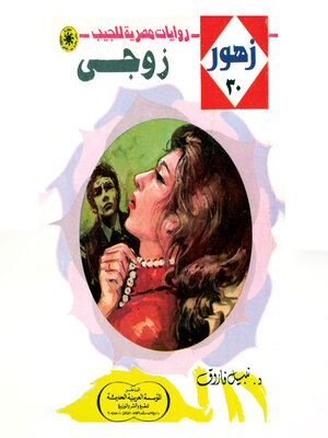 cover image of زوجي